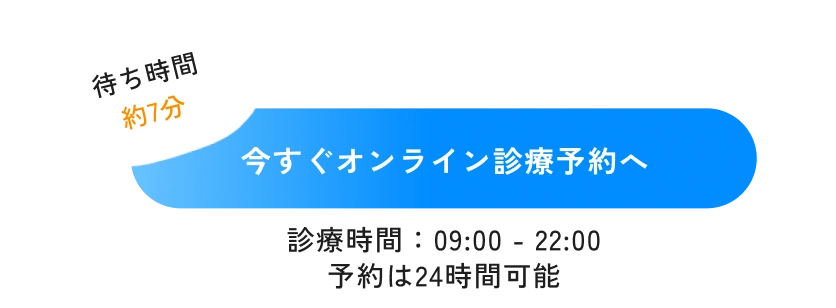 今すぐオンライン診療予約へ