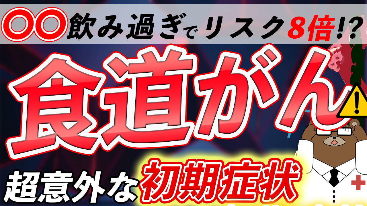 食道がんの初期症状をチェック！原因や治療は？医師が徹底解説！