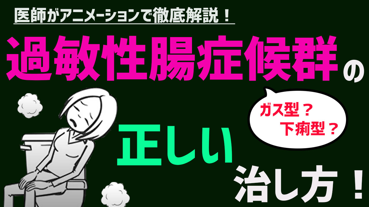 過敏性腸症候群（IBS）の治し方について医師が解説
