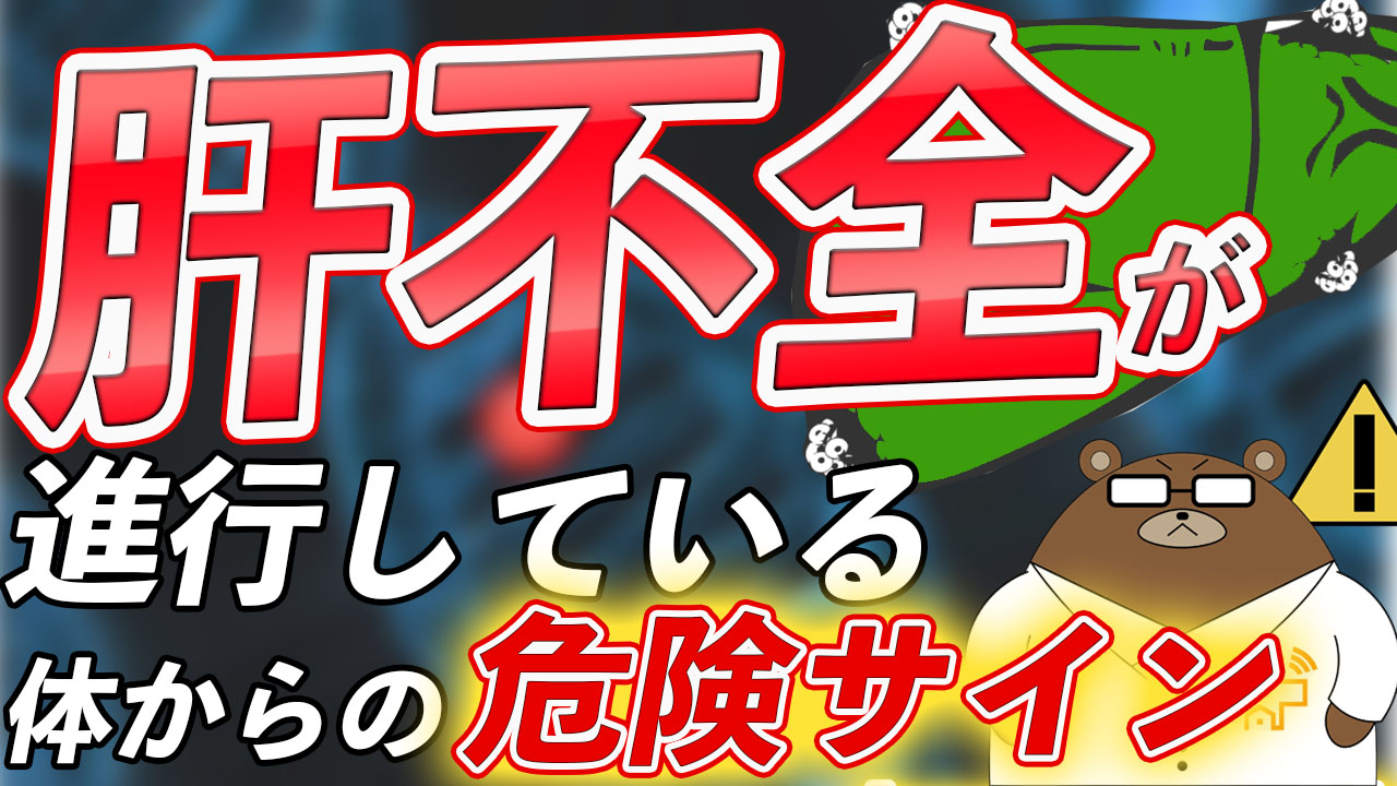 肝硬変・肝臓がんの危険な症状とは？原因や治療法は？【医師解説】