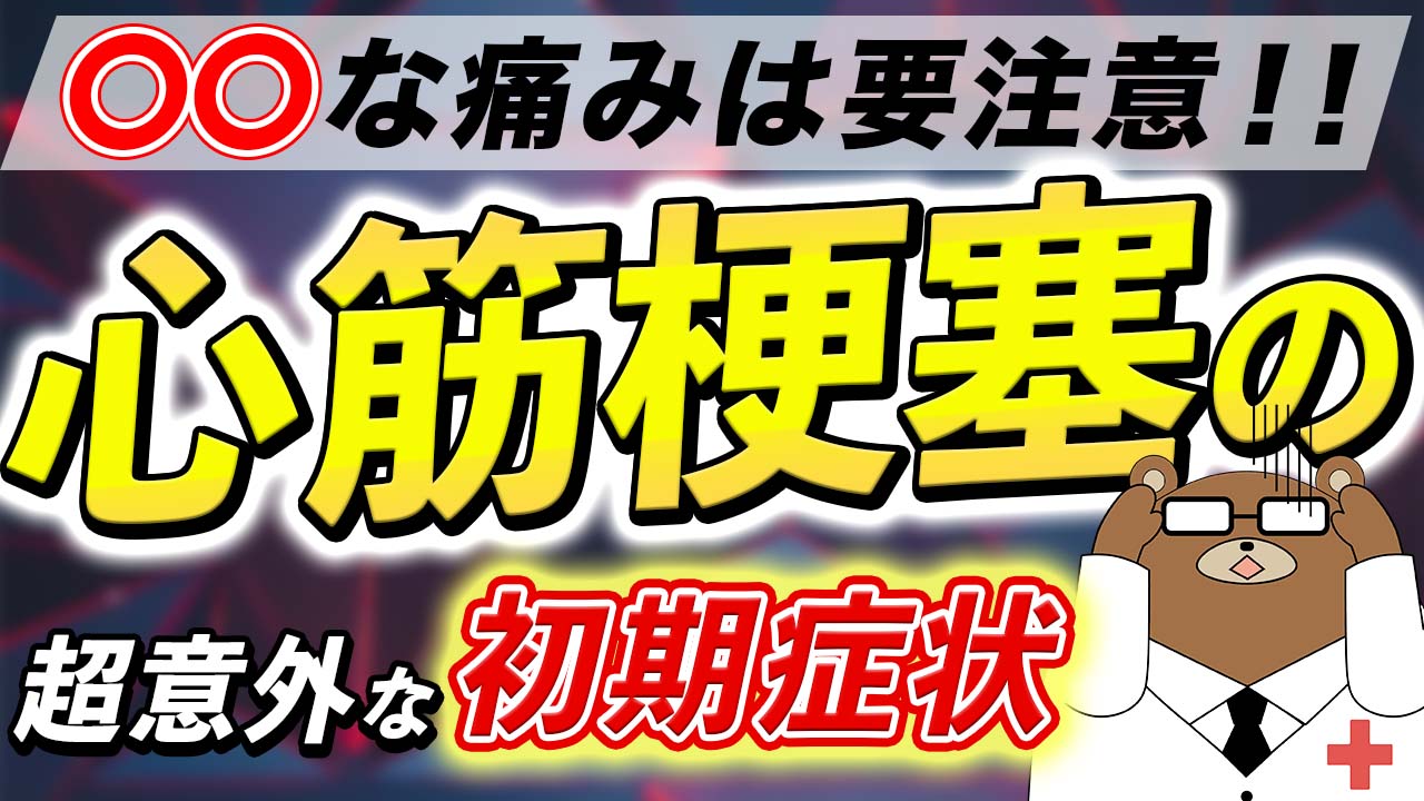 心筋梗塞の症状・前兆とは?原因や検査・治療の方法は?【医師解説】