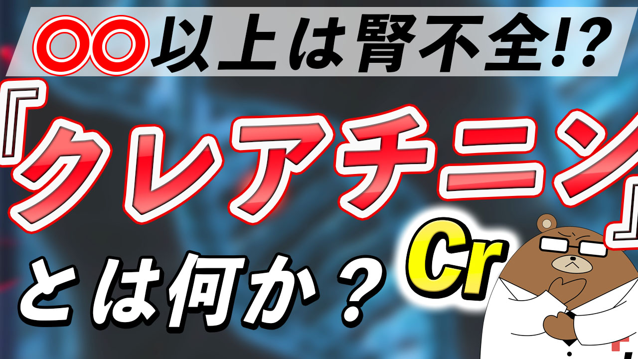 クレアチニン,eGFRが高いとどうなる？基準値は？【医師解説】