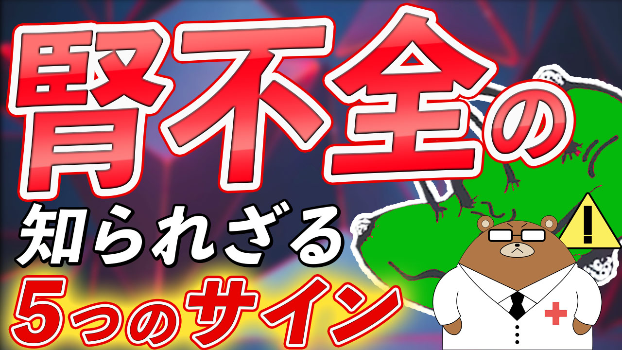 腎不全・腎臓病の症状をチェック！原因や予防法は？【医師解説】