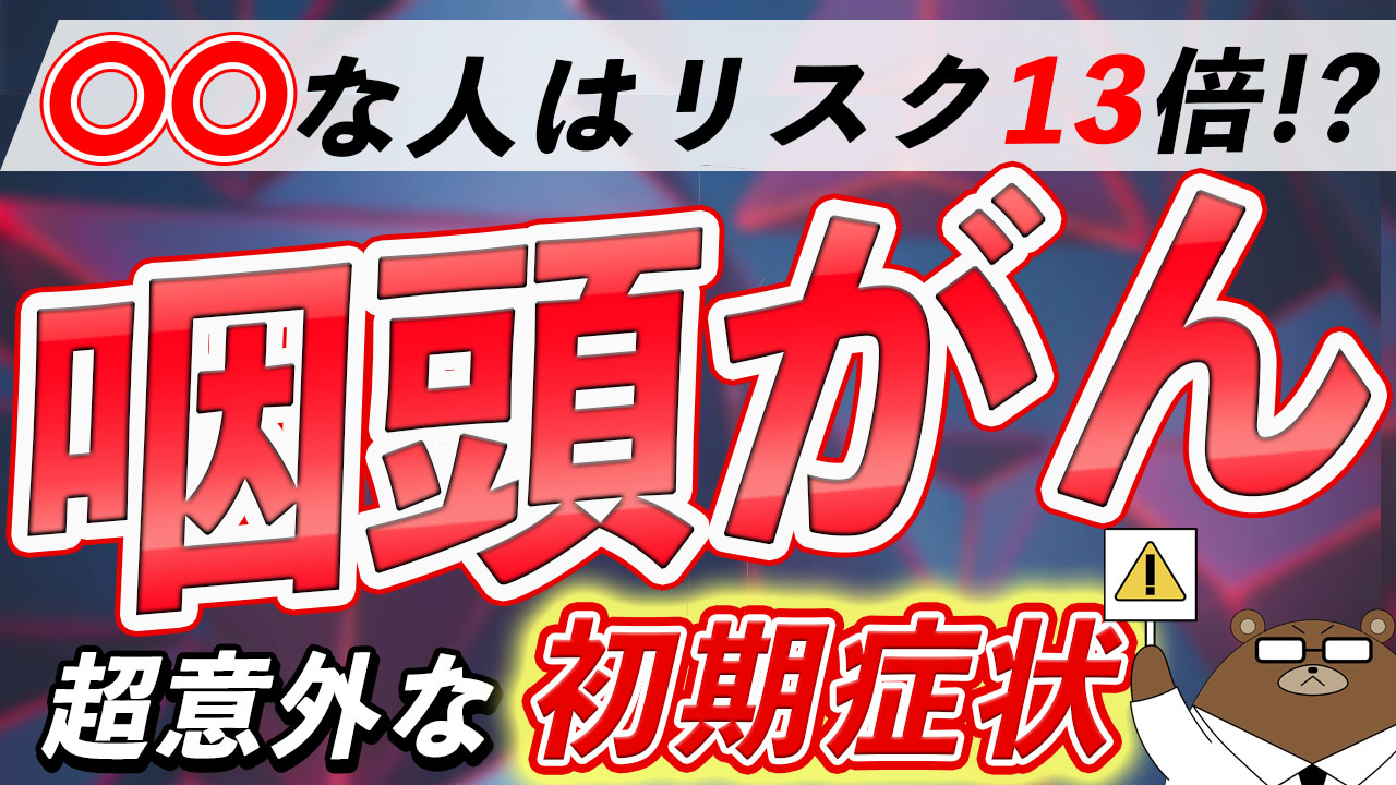 【医師解説】咽頭がん・喉頭がんの初期症状をチェック！原因や治療法は？