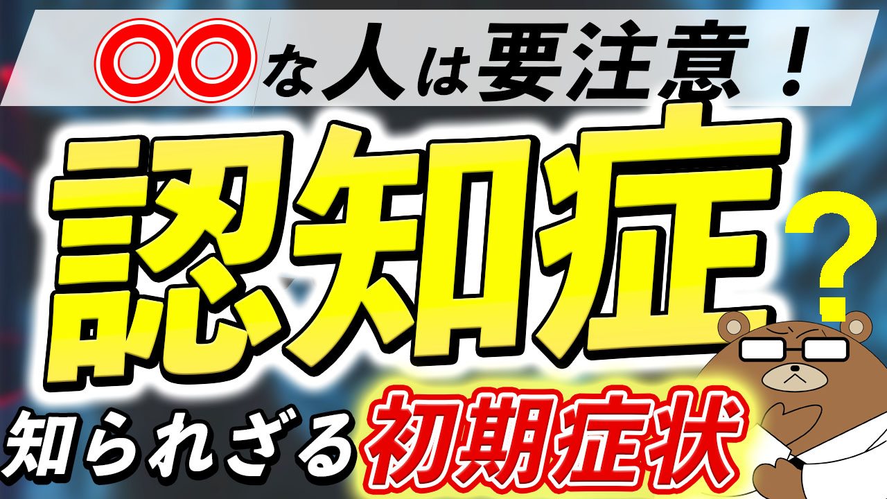 認知症の初期症状とは？予防法とは？医師が解説！