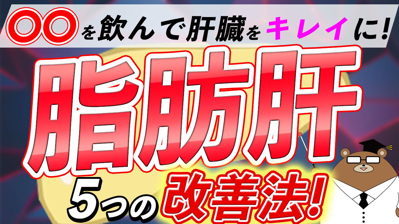 【医師解説】脂肪肝の改善法！食事や飲み物はどうすべき？症状や原因についても解説！