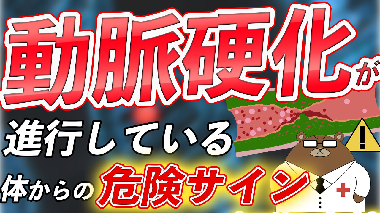 動脈硬化が進行している症状や原因とは?予防・改善法とは?【医師解説】