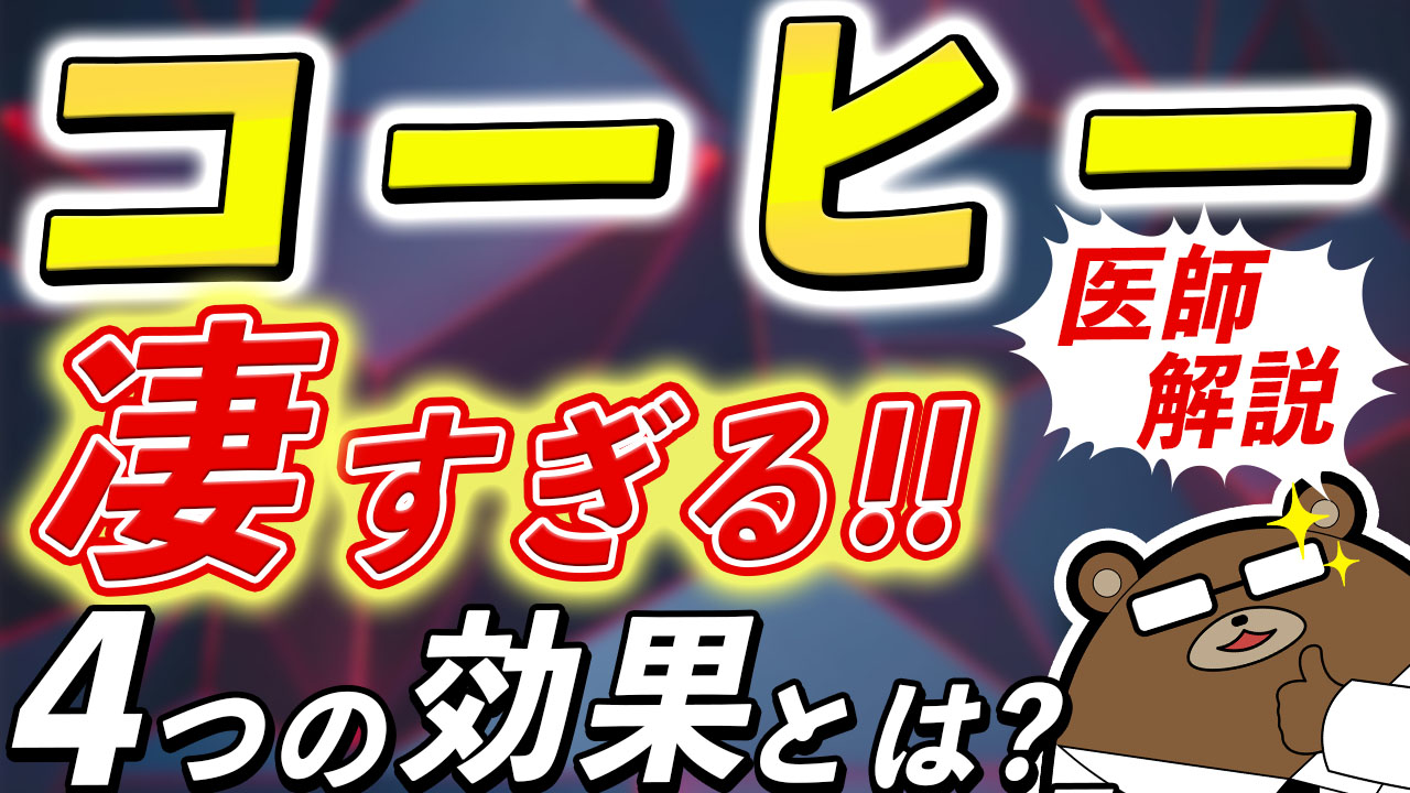 【医師解説】コーヒーの驚きの効果・効能とは？メリット・デメリット合わせて解説！