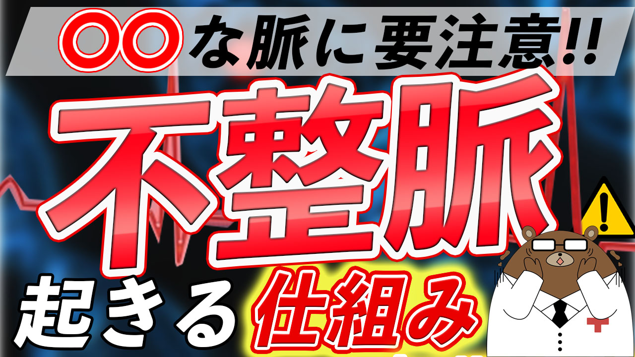 不整脈とは?症状やセルフチェックの方法は?原因は?【医師解説】