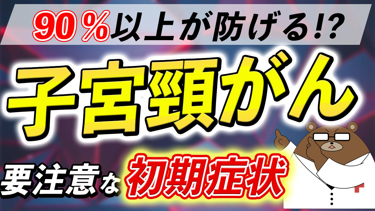 子宮頸がんの症状とは？ワクチンや検診は本当に有効？原因とは？医師が徹底解説！
