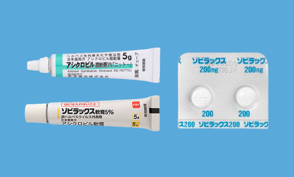 アシクロビル （ゾビラックス）