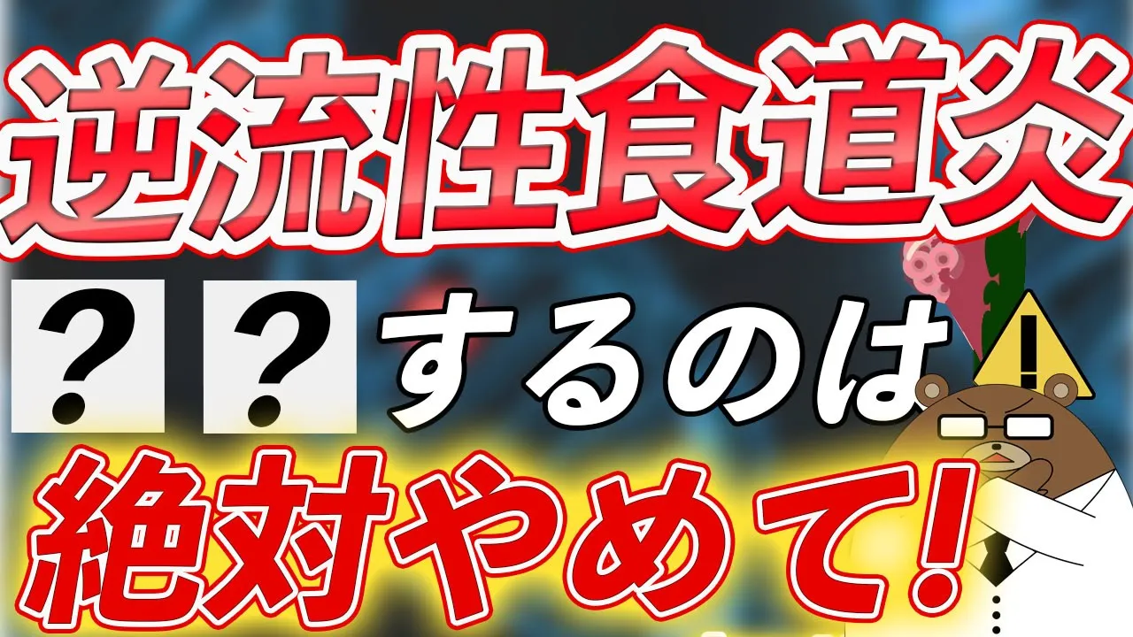 逆流性食道炎の原因とは？食事の影響は？医師が完全解説。