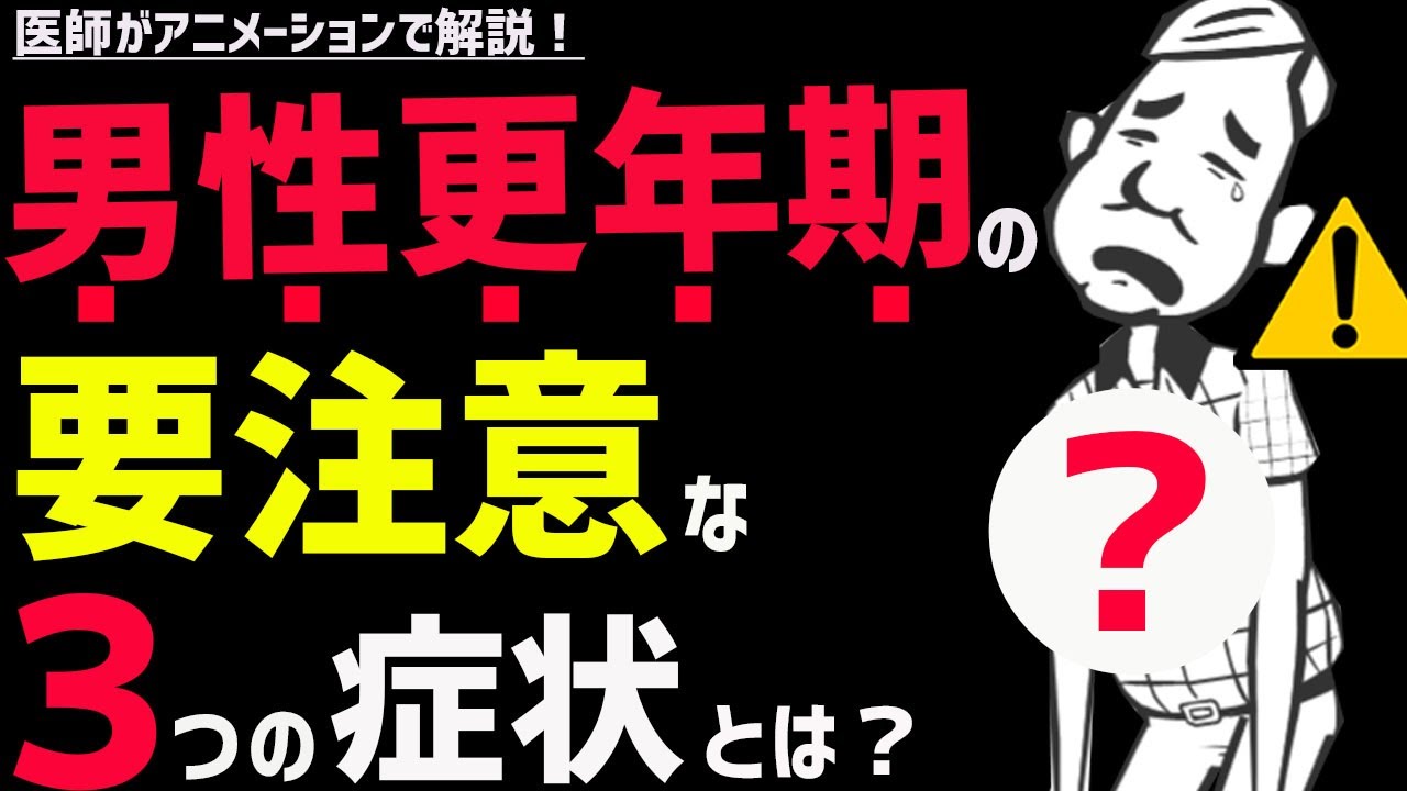 男性更年期の初期症状をチェックしょう。何科を受診すべき？【医師解説】
